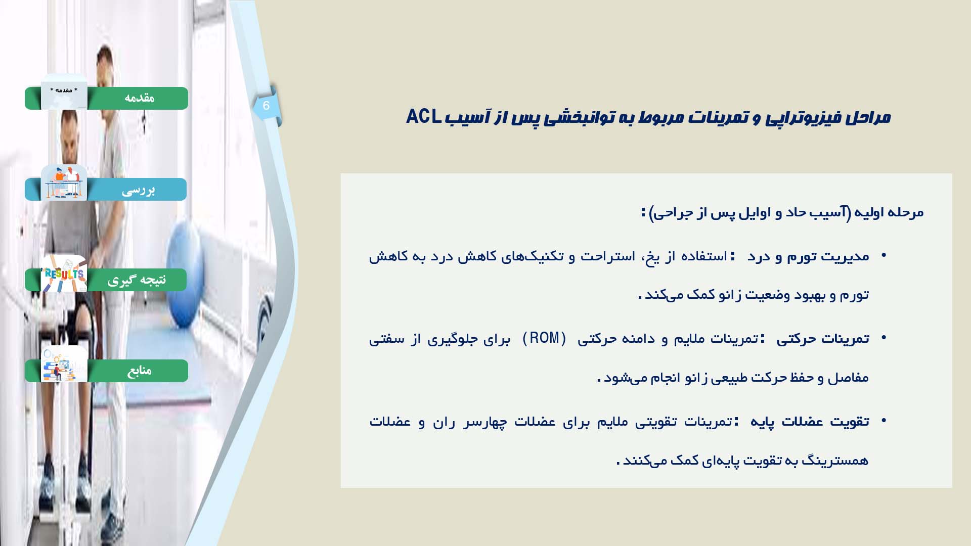 پاورپوینت در مورد اثربخشی فیزیوتراپی در توانبخشی پس از آسیب ACL